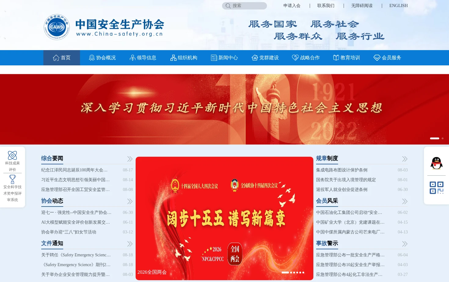 中国安全生产协会 页面快照